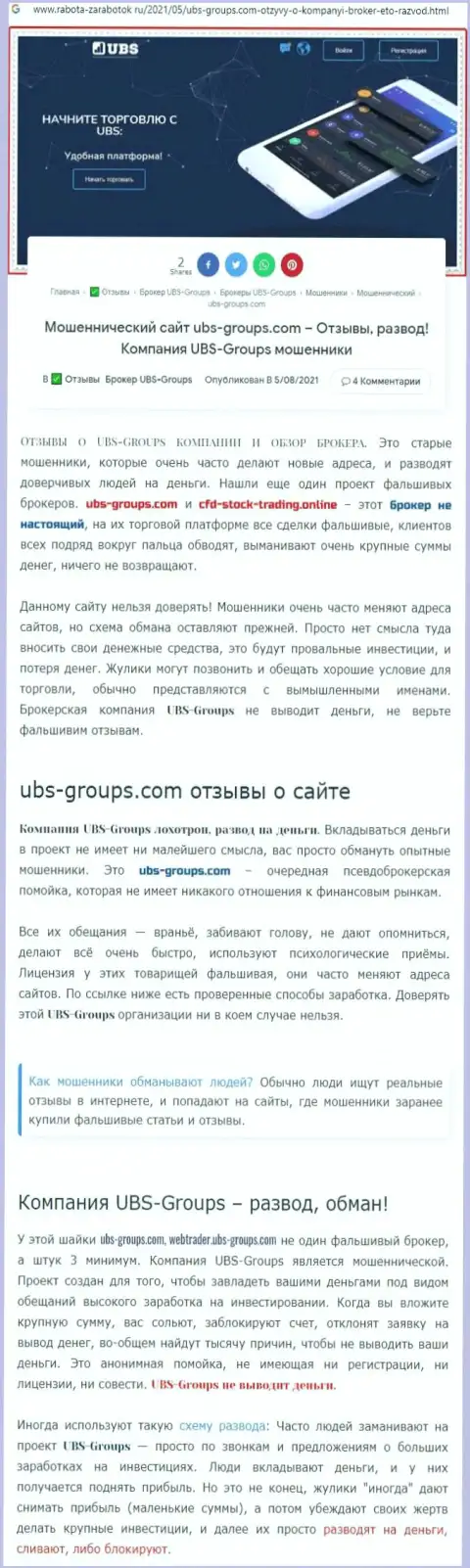 Автор объективного отзыва пишет, что UBS-Groups Com - это МОШЕННИКИ !