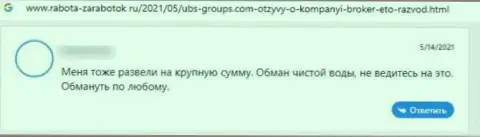 Отзыв с доказательствами мошеннических ухищрений ЮБС-Группс Ком