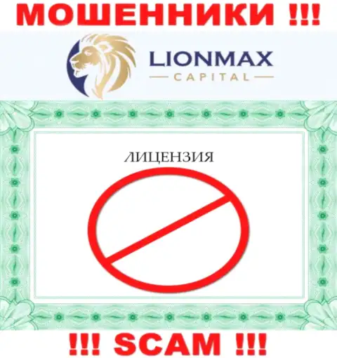 Совместное взаимодействие с интернет-лохотронщиками LionMax Capital не принесет прибыли, у данных кидал даже нет лицензионного документа