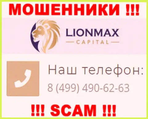 Будьте крайне бдительны, поднимая трубку - ЖУЛИКИ из конторы LionMax Capital могут звонить с любого номера