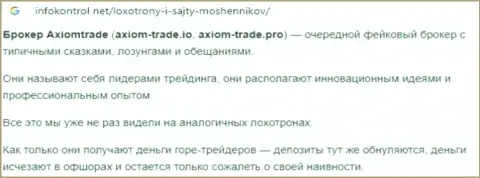 Автор обзора противозаконных действий Axiom-Trade Pro пишет, как цинично разводят наивных клиентов данные internet-обманщики