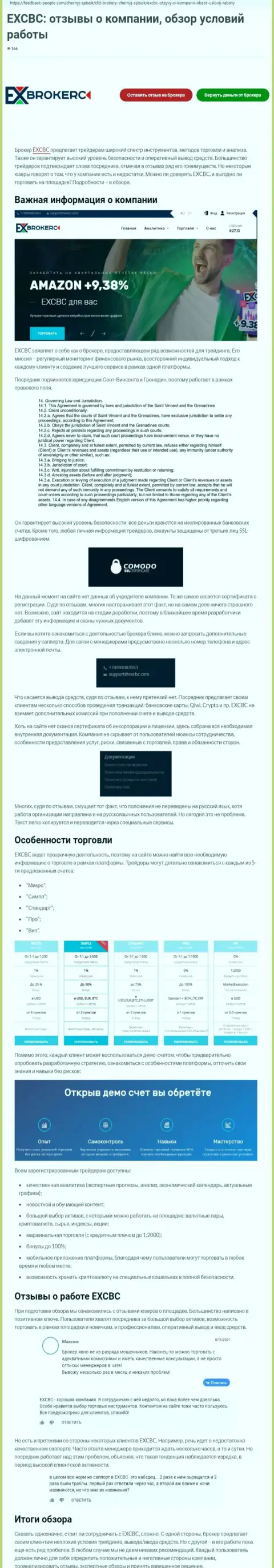 Обзорный материал о Форекс компании EXCBC на веб-сервисе ФидБек-Пеопле Ком