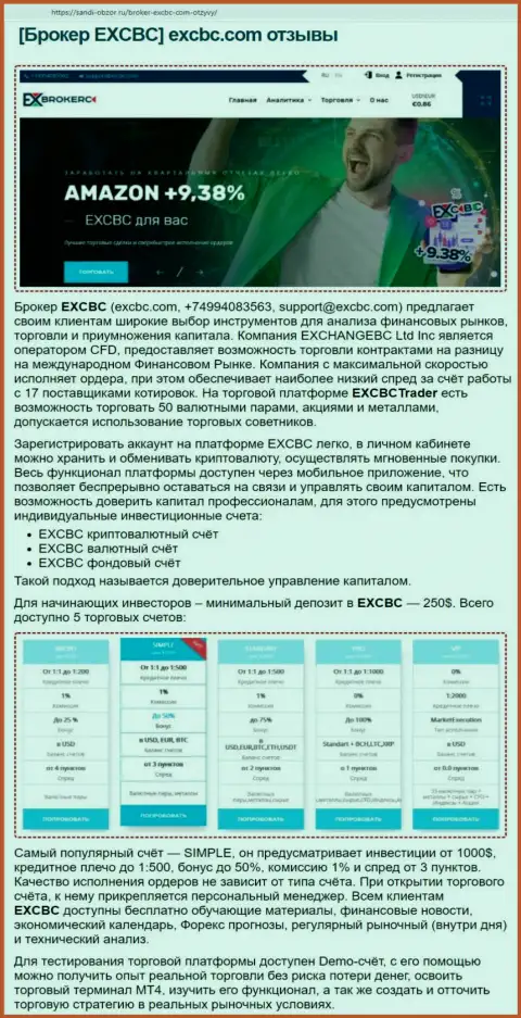 Портал Sabdi-Obzor Ru опубликовал обзорную статью об Форекс дилинговой компании EXCBC