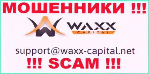WaxxCapital - это ОБМАНЩИКИ !!! Данный адрес электронной почты предложен у них на официальном интернет-сервисе