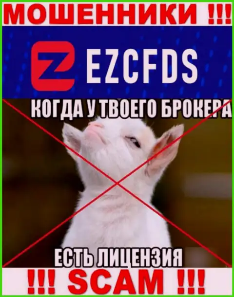 EZCFDS не получили разрешение на ведение бизнеса это еще одни интернет-обманщики