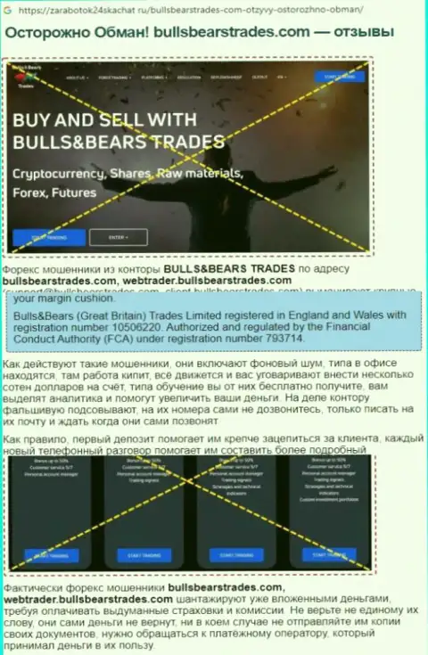 Обзор мошеннических уловок BullsBearsTrades Com, взятый на одном из сайтов-отзовиков