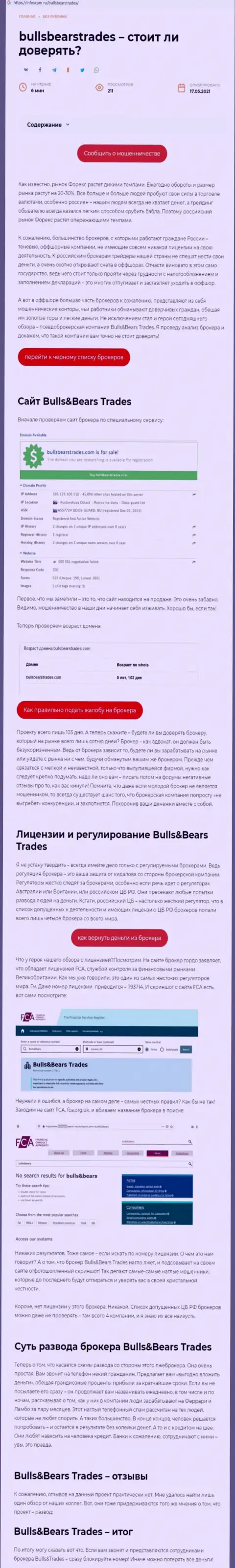 BullsBearsTrades - это МОШЕННИК !!! Приемы слива (обзор)