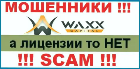 Не сотрудничайте с шулерами Waxx Capital, на их информационном портале не имеется информации об лицензии организации