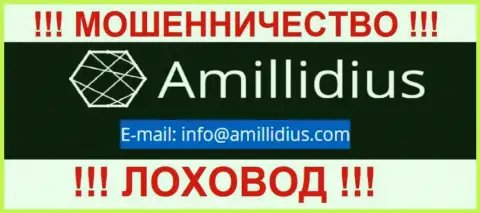E-mail для обратной связи с интернет махинаторами Амиллидиус Ком