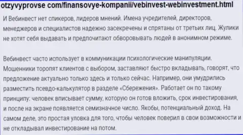 WebInvestment Ru ОБМАНЫВАЮТ !!! Примеры противоправных деяний
