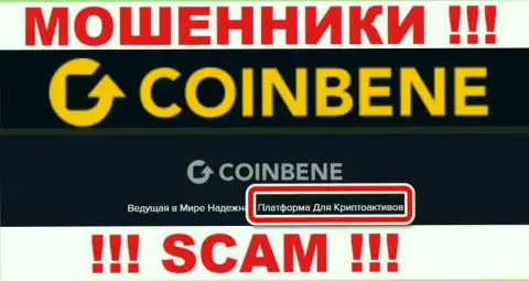 Не нужно доверять вложенные деньги CoinBene Com, т.к. их область деятельности, Криптовалютная торговля , ловушка
