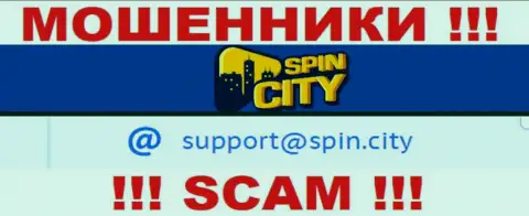 На официальном сайте противоправно действующей компании Spin City размещен данный адрес электронного ящика