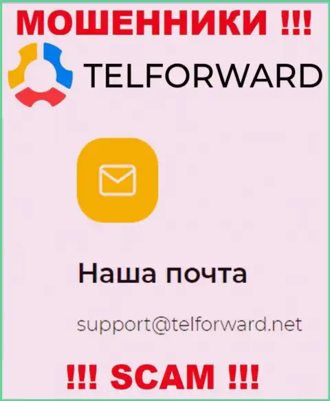 Не пишите на электронную почту, опубликованную на информационном ресурсе жуликов TelForward Net, это довольно-таки рискованно