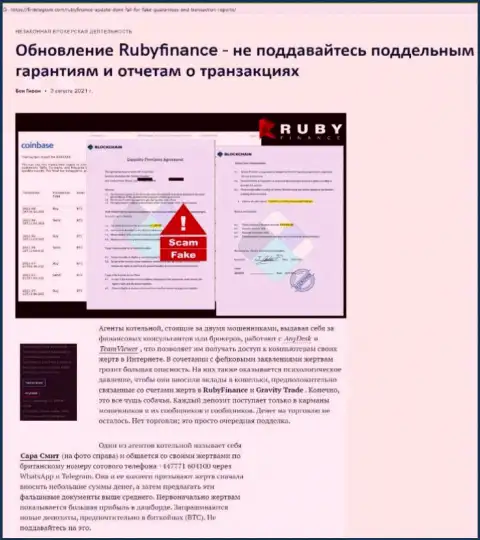 Обзор scam-организации Руби Финанс - это ШУЛЕРА !!!