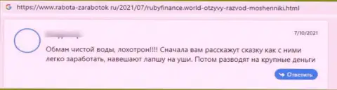 Очередной негативный комментарий в отношении компании Ruby Finance - это ОБМАН !!!