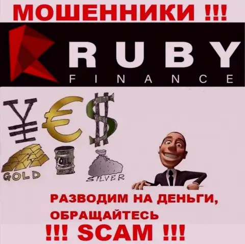Не переводите ни копейки дополнительно в дилинговую организацию Ruby Finance - украдут все подчистую