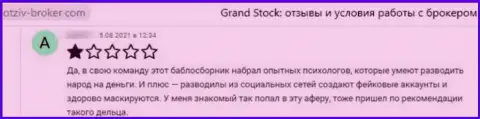GrandStock - это обманщики, которые сделают все, лишь бы увести Ваши деньги (отзыв клиента)