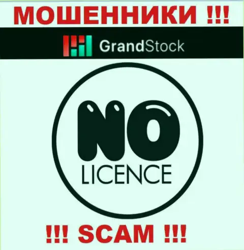 Компания GrandStock - это МАХИНАТОРЫ !!! На их сайте нет сведений о лицензии на осуществление их деятельности