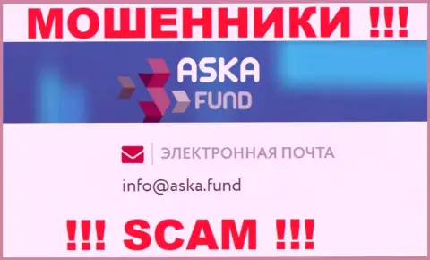 Довольно-таки опасно писать письма на электронную почту, расположенную на сайте мошенников Aska Fund - могут раскрутить на средства