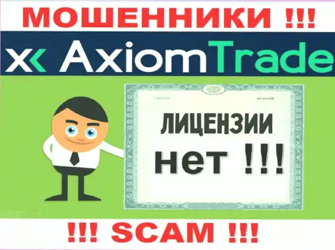 Лицензию обманщикам никто не выдает, поэтому у internet-мошенников Axiom Trade ее и нет