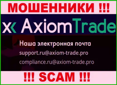 На официальном веб-сервисе незаконно действующей организации Axiom Trade расположен данный адрес электронной почты