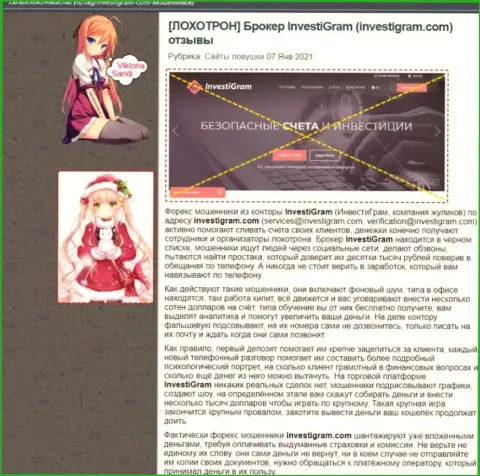 InvestiGram - это ЛОХОТРОНЩИКИ ! обзорный материал со свидетельством незаконных манипуляций