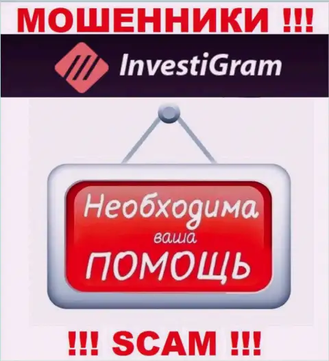 Сражайтесь за собственные денежные вложения, не стоит их оставлять internet махинаторам InvestiGram, дадим совет как поступать