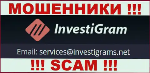 Е-майл internet-мошенников ИнвестиГрам Ком, на который можно им отправить сообщение