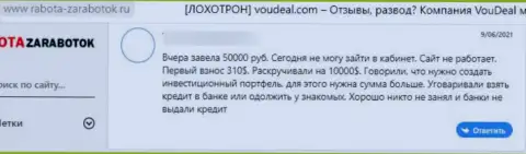 В представленном достоверном отзыве показан очередной случай слива доверчивого клиента internet-мошенниками VouDeal