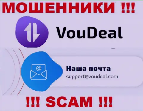 VouDeal - это МОШЕННИКИ !!! Данный e-mail размещен на их официальном онлайн-сервисе