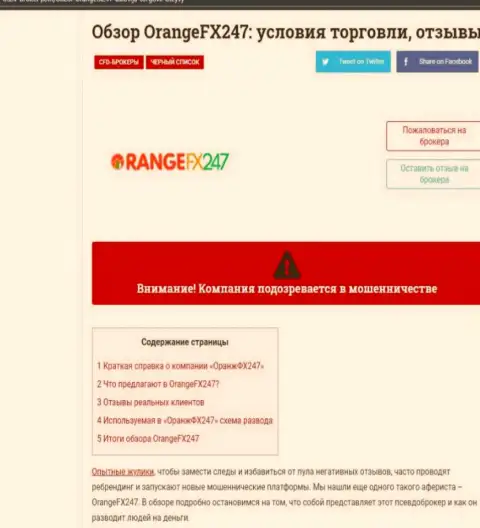 OrangeFX 247 - это бессовестный грабеж реальных клиентов (обзорная статья противозаконных комбинаций)