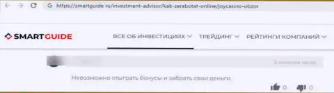 Не попадите в лапы internet кидал JoyCasino Com - облапошат стопудово (жалоба)