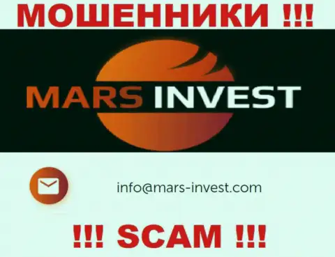Мошенники Марс-Инвест Ком показали этот е-майл у себя на сервисе