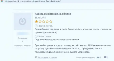 Довольно опасно рисковать деньгами, отправляя их в организацию JoyCasino (честный отзыв)