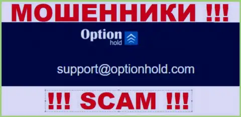 Лучше избегать любых контактов с интернет мошенниками OptionHold Com, в том числе через их е-майл