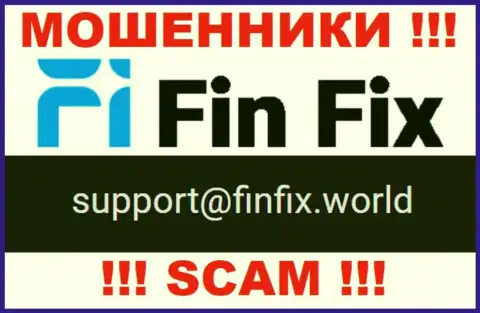 На портале мошенников Fin Fix расположен этот электронный адрес, но не стоит с ними контактировать
