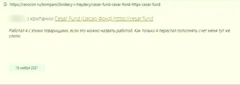 Отзыв доверчивого клиента организации Cesar Fund, рекомендующего ни при каких условиях не сотрудничать с этими интернет мошенниками