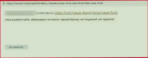 Мошенники из компании Cesar Fund обещают хороший заработок, но в конечном итоге обворовывают (отзыв)
