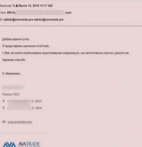 Официальная жалоба от Форекс-компании AvaTrade с настоятельным пожеланием удалить публикацию