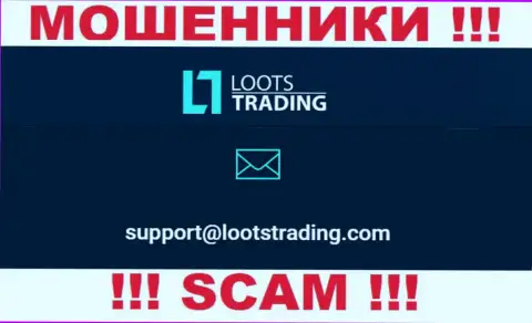 Не стоит контактировать через адрес электронного ящика с конторой Loots Trading это КИДАЛЫ !!!