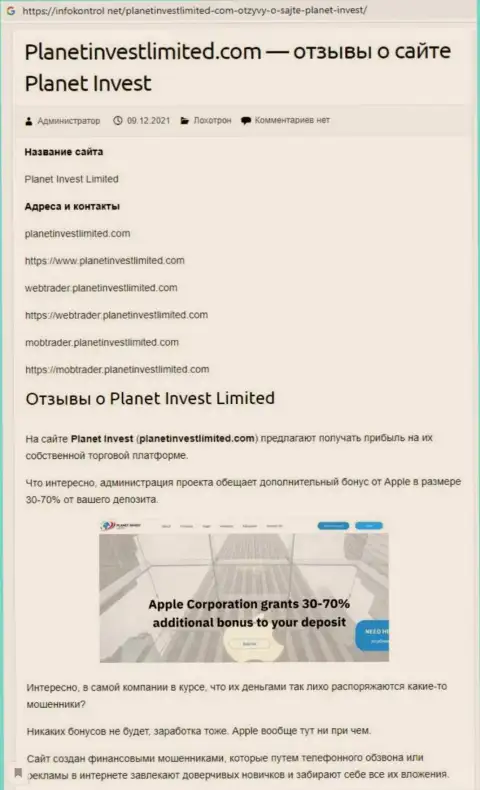 Обзор Planet Invest Limited, как конторы, обувающей своих же реальных клиентов