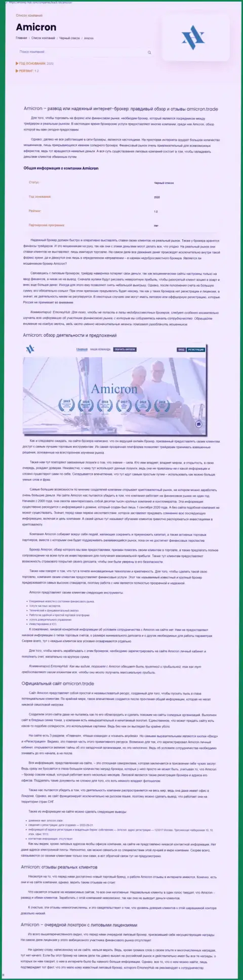 Amicron Trade - это нахальный грабеж своих клиентов (обзорная статья противоправных действий)