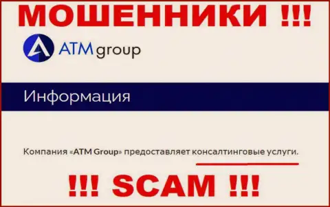 С ATM Group KSA взаимодействовать очень рискованно, их вид деятельности Консалтинг - это ловушка