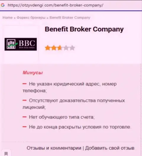 Benefit Broker Company - МОШЕННИКИ !!! Особенности работы РАЗВОДНЯКА (обзор)
