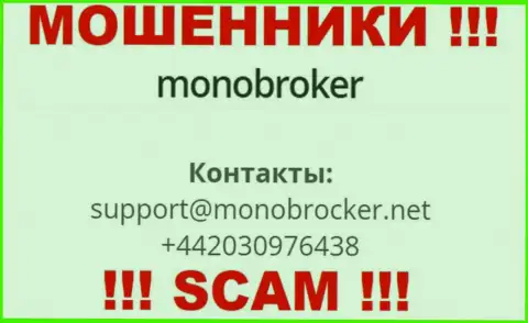 У MonoBroker имеется не один номер телефона, с какого будут звонить вам неизвестно, будьте крайне бдительны