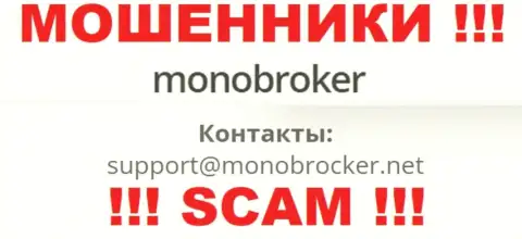 Очень опасно связываться с кидалами MonoBroker, и через их адрес электронного ящика - обманщики