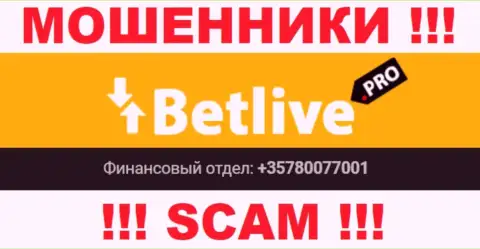 Будьте очень бдительны, мошенники из организации BetLive Pro звонят лохам с разных номеров