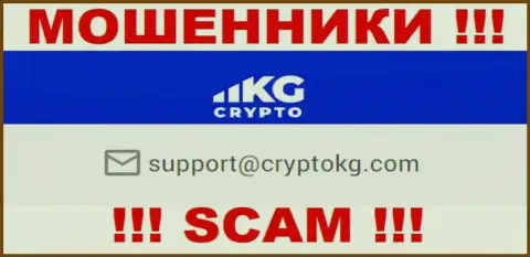 На официальном сайте преступно действующей организации CryptoKG представлен этот е-майл