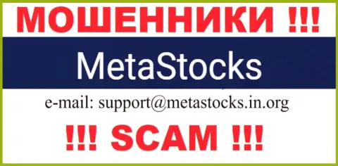 Е-майл для обратной связи с мошенниками MetaStocks