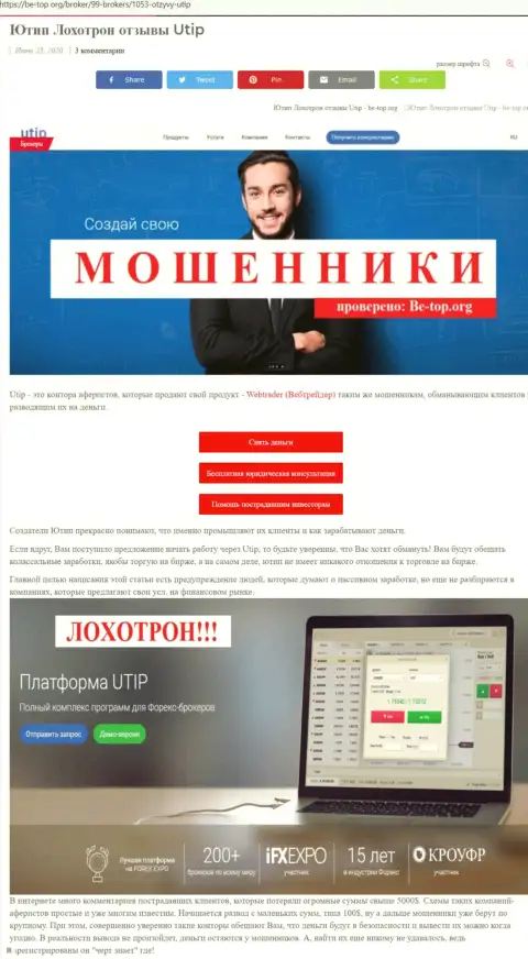 Обзор мошенника UTIP, найденный на одном из интернет-сервисов